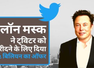ट्विटर को खरीदना चाहते हैं एलॉन मस्क, 42 बिलियन डॉलर का ऑफर एलॉन मस्क ने की ट्विटर को खरीदने की पेशकश, 42 बिलियन डॉलर का ऑफर
