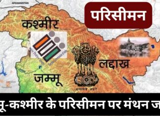 जम्मू-कश्मीर के परिसीमन पर मंथन जारी! जल्द रिपोर्ट सौंपेगा परिसीमन आयोग। जम्मू-कश्मीर के परिसीमन पर मंथन जारी! जल्द रिपोर्ट सौंपेगा परिसीमन आयोग।