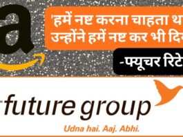 फ्यूचर रिटेल – ‘अमेजन हमें नष्ट करना चाहता था और उन्होंने हमें नष्ट कर भी दिया’ फ्यूचर रिटेल - 'अमेजन हमें नष्ट करना चाहता था और उन्होंने हमें नष्ट कर भी दिया'