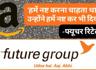 फ्यूचर रिटेल - 'अमेजन हमें नष्ट करना चाहता था और उन्होंने हमें नष्ट कर भी दिया'