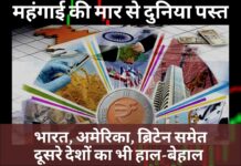 महंगाई की मार से दुनिया पस्त: भारत, अमेरिका, ब्रिटेन समेत दूसरे देशों का भी हाल-बेहाल