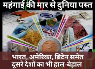 महंगाई की मार से दुनिया पस्त: भारत, अमेरिका, ब्रिटेन समेत दूसरे देशों का भी हाल-बेहाल महंगाई की मार से दुनिया पस्त: भारत, अमेरिका, ब्रिटेन समेत दूसरे देशों का भी हाल-बेहाल
