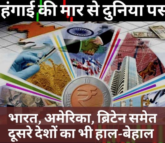 महंगाई की मार से दुनिया पस्त: भारत, अमेरिका, ब्रिटेन समेत दूसरे देशों का भी हाल-बेहाल