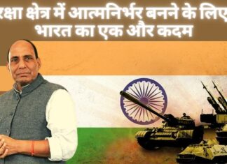 रक्षा के क्षेत्र में आत्मनिर्भर बनने के लिए भारत का एक और कदम