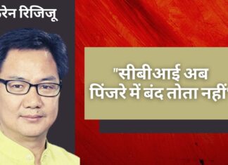 सीबीआई अब पिंजरे में बंद तोता नहीं : कानून मंत्री किरेन रिजिजू