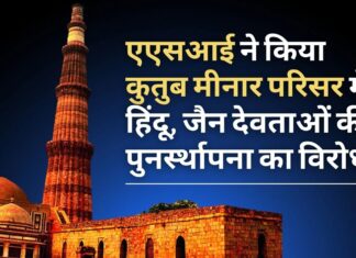 भारतीय पुरातत्व सर्वेक्षण ने कुतुब मीनार परिसर के अंदर हिंदू और जैन देवताओं की पुनर्स्थापना की मांग वाली याचिका का न्यायालय में विरोध किया कुतुब मीनार परिसर