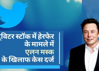 ट्विटर स्टॉक में हेरफेर को लेकर एलन मस्क के खिलाफ शेयरधारक ने केस दर्ज किया