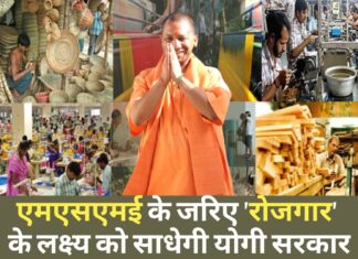 एमएसएमई के जरिए 'रोजगार' के लक्ष्य को साधेगी योगी सरकार