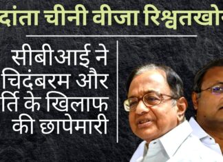 कार्ति की फर्म ने वेदांता ग्रुप के लिए चीनी नागरिकों को वीजा जारी करने के लिए 50 लाख रुपये की रिश्वत ली थी