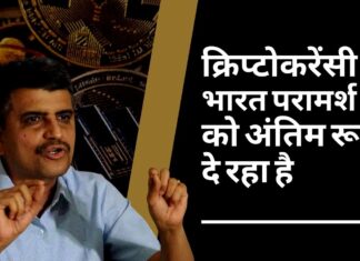 भारत क्रिप्टोकरेंसी पर परामर्श पत्र को अंतिम रूप दे रहा है