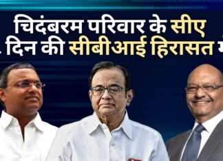 चिदंबरम परिवार के सीए को 4 दिन की सीबीआई हिरासत में भेजा गया, सीबीआई ने कहा कि वेदांता समूह ने कार्ति की फर्म को 1.5 करोड़ रुपये का कर्ज भी दिया सीबीआई हिरासत में चिदंबरम परिवार के सीए