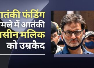 आतंकी यासीन मलिक को उम्रकैद