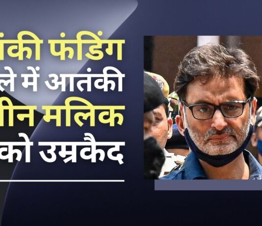 आतंकी यासीन मलिक को उम्रकैद