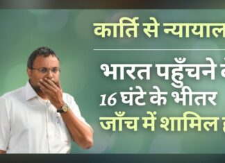 कार्ति से न्यायालय ने कहा, भारत में उतरने के 16 घंटे के भीतर सीबीआई के सामने पेश हों। सीबीआई को गिरफ्तारी से पहले 3 दिन का पूर्व नोटिस देने को कहा कार्ति से न्यायालय ने कहा, भारत में उतरने के 16 घंटे के भीतर सीबीआई के सामने पेश हों। सीबीआई ने गिरफ्तारी से पहले 3 दिन का पूर्व नोटिस देने को कहा