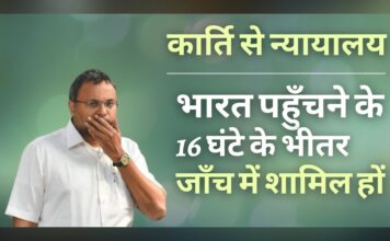 कार्ति से न्यायालय ने कहा, भारत में उतरने के 16 घंटे के भीतर सीबीआई के सामने पेश हों। सीबीआई को गिरफ्तारी से पहले 3 दिन का पूर्व नोटिस देने को कहा कार्ति से न्यायालय ने कहा, भारत में उतरने के 16 घंटे के भीतर सीबीआई के सामने पेश हों। सीबीआई ने गिरफ्तारी से पहले 3 दिन का पूर्व नोटिस देने को कहा