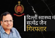 दिल्ली के स्वास्थ्य मंत्री सत्येंद्र जैन को शेल फर्मों के माध्यम से मनी लॉन्ड्रिंग और संदिग्ध भूमि खरीद मामले में ईडी ने गिरफ्तार किया दिल्ली के स्वास्थ्य मंत्री सत्येंद्र जैन गिरफ्तार
