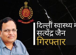 दिल्ली के स्वास्थ्य मंत्री सत्येंद्र जैन गिरफ्तार