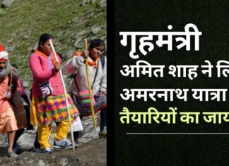 गृहमंत्री अमित शाह ने अमरनाथ यात्रा की तैयारियों का जायजा लिया। हर तीर्थयात्री को आरएफआईडी मुहैया कराएगा प्रशासन