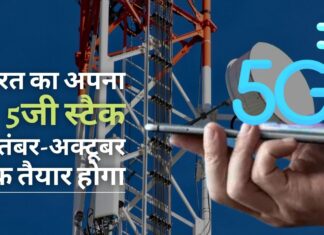 भारत का अपना 5जी स्टैक सितंबर-अक्टूबर तक तैयार होगा: संचार मंत्री अश्विनी वैष्णव भारत का अपना 5जी स्टैक सितंबर-अक्टूबर तक तैयार होगा: संचार मंत्री अश्विनी वैष्णव