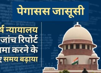 पेगासस जासूसी: सर्वोच्च न्यायालय ने अंतिम जांच रिपोर्ट जमा करने के लिए 4 सप्ताह का समय बढ़ाया। कुल 29 फोन जांच के लिए जमा किए गए पेगासस जासूसी: सर्वोच्च न्यायालय ने अंतिम जांच रिपोर्ट जमा करने के लिए 4 सप्ताह का समय बढ़ाया।