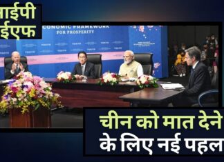 क्वाड ने चीन को मात देने के लिए नौ और देशों के साथ हिंद-प्रशांत समृद्धि के लिए आर्थिक ढांचे (आईपीईएफ) को लॉन्च किया क्वाड ने चीन को मात देने के लिए नौ और देशों के साथ हिंद-प्रशांत समृद्धि के लिए आर्थिक ढांचे (आईपीईएफ) को लॉन्च किया