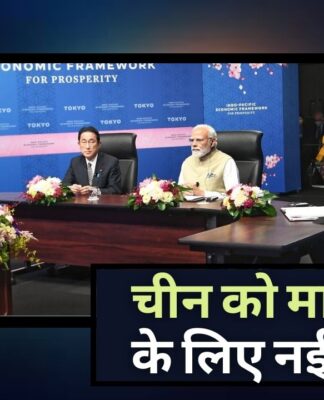 क्वाड ने चीन को मात देने के लिए नौ और देशों के साथ हिंद-प्रशांत समृद्धि के लिए आर्थिक ढांचे (आईपीईएफ) को लॉन्च किया