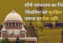 सर्वोच्च न्यायालय ने वाराणसी के डीएम से मुसलमानों की स्थिति में बाधा डाले बिना 'शिवलिंग' क्षेत्र की सुरक्षा सुनिश्चित करने को कहा