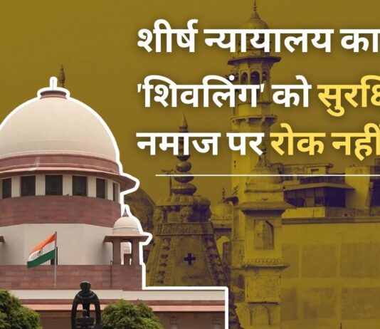 सर्वोच्च न्यायालय ने वाराणसी के डीएम से मुसलमानों की स्थिति में बाधा डाले बिना 'शिवलिंग' क्षेत्र की सुरक्षा सुनिश्चित करने को कहा