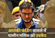 आतंकी फंडिंग मामले में यासीन मलिक को उम्रकैद की सजा