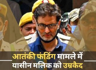 आतंकी फंडिंग मामले में यासीन मलिक को उम्रकैद की सजा
