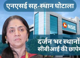 एनएसई सह-स्थान घोटाला : कई जगहों पर सीबीआई की छापेमारी एनएसई सह-स्थान घोटाला : कई जगहों पर सीबीआई की छापेमारी