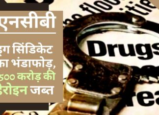 एनसीबी ने ड्रग सिंडिकेट का भंडाफोड़ किया, 500 करोड़ रुपये की हेरोइन के साथ 9 को गिरफ्तार