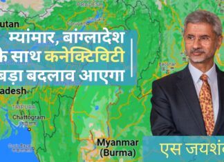 एस जयशंकर ने कहा म्यांमार, बांग्लादेश के साथ कनेक्टिविटी से बड़ा बदलाव आएगा