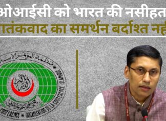 ओआईसी को भारत की नसीहत, आतंकवाद का समर्थन बर्दाश्त नहीं!