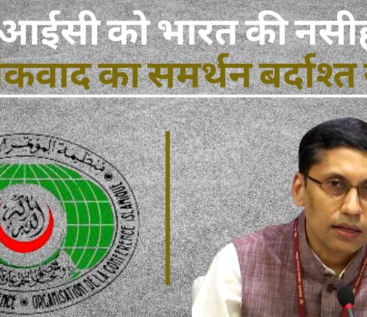 ओआईसी को भारत की नसीहत, आतंकवाद का समर्थन बर्दाश्त नहीं!
