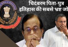 चिदंबरम पिता-पुत्र शायद इतिहास की सबसे भ्रष्ट जोड़ी!