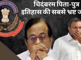 चिदंबरम पिता-पुत्र शायद इतिहास की सबसे भ्रष्ट जोड़ी!