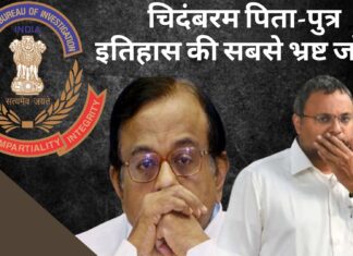 चिदंबरम पिता-पुत्र शायद इतिहास की सबसे भ्रष्ट जोड़ी!