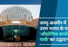 जम्मू-कश्मीर के कठुआ में उत्तर भारत के पहले औद्योगिक बायोटेक पार्क का उद्घाटन