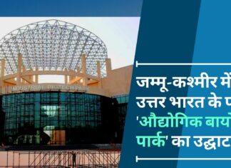जम्मू-कश्मीर के कठुआ में उत्तर भारत के पहले औद्योगिक बायोटेक पार्क का उद्घाटन