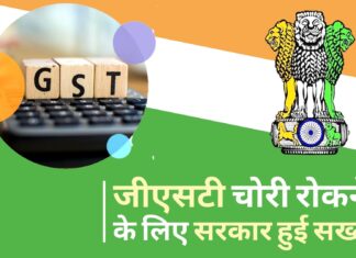 जीएसटी चोरी रोकने के लिए सरकार हुई सख्त, फर्जी बिल पर इनपुट क्रेडिट बंद करने के लिए इस फॉर्म में होगा बदलाव जीएसटी चोरी रोकने के लिए सरकार हुई सख्त