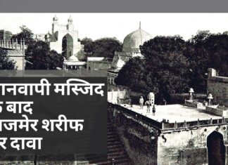 ज्ञानवापी मस्जिद के बाद अजमेर शरीफ पर दावा