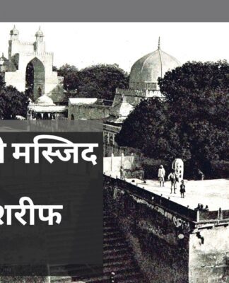 ज्ञानवापी मस्जिद के बाद अजमेर शरीफ पर दावा
