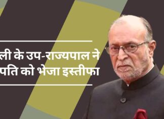 दिल्ली के उप-राज्यपाल ने अचानक राष्ट्रपति को भेजा इस्तीफा