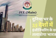 दुनिया भर के 25 देशों में इंजीनियरिंग के छात्र तलाशेगा भारत