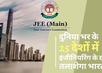 अमेरिका हो या वियतनाम दुनिया भर के 25 देशों में इंजीनियरिंग के छात्र तलाशेगा भारत दुनिया भर के 25 देशों में इंजीनियरिंग के छात्र तलाशेगा भारत