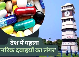 देश में पहला ‘जेनरिक दवाइयों का लंगर’ देश में पहला 'जेनरिक दवाइयों का लंगर'