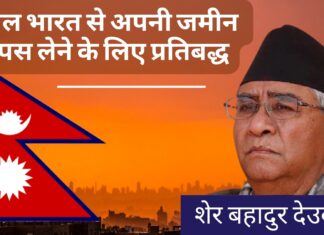 नेपाल भारत से अपनी जमीन वापस लेने के लिए प्रतिबद्ध : प्रधानमंत्री देउबा