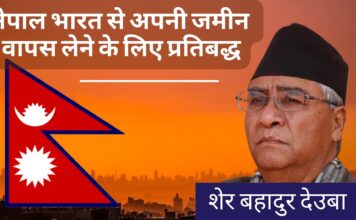 नेपाल भारत से अपनी जमीन वापस लेने के लिए प्रतिबद्ध : प्रधानमंत्री देउबा