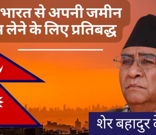 नेपाल भारत से अपनी जमीन वापस लेने के लिए प्रतिबद्ध : प्रधानमंत्री देउबा